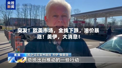 突发！欧美市场，全线下跌	，油价暴涨！美伊，大消息！-第2张图片
