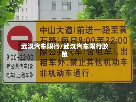 武汉汽车限行/武汉汽车限行政策