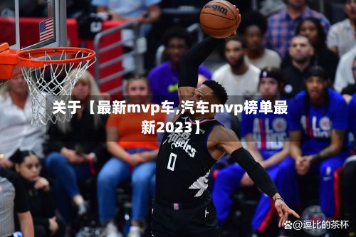 关于【最新mvp车,汽车mvp榜单最新2023】
