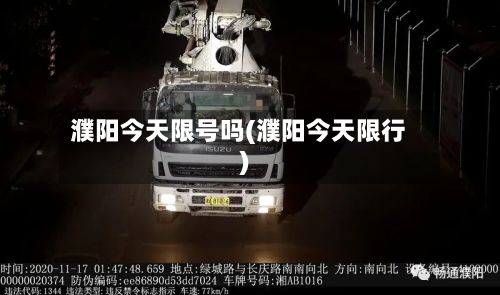 濮阳今天限号吗(濮阳今天限行)-第3张图片