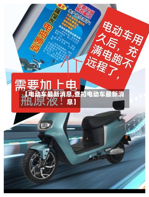 【电动车最新消息,查扣电动车最新消息】