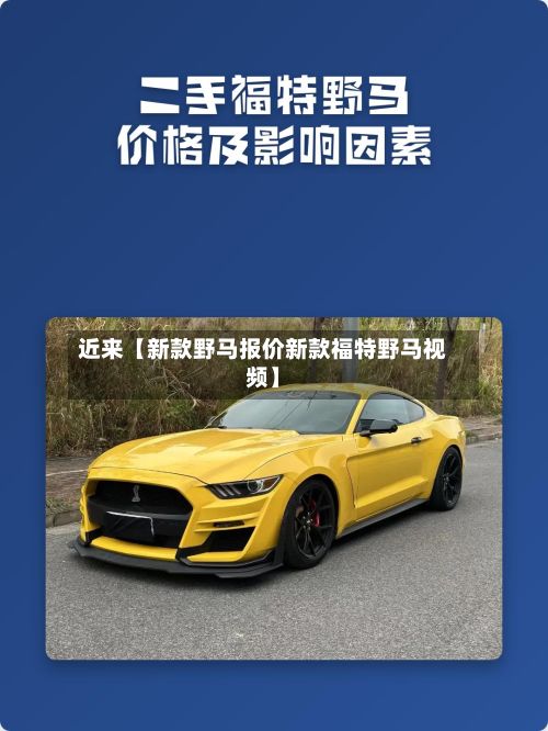近来【新款野马报价新款福特野马视频】-第3张图片