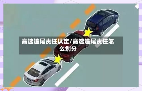 高速追尾责任认定/高速追尾责任怎么划分-第2张图片