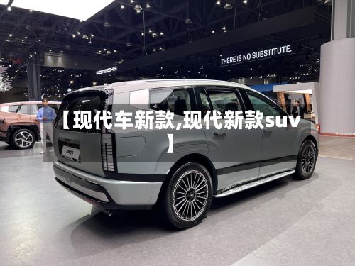 【现代车新款,现代新款suv】-第2张图片