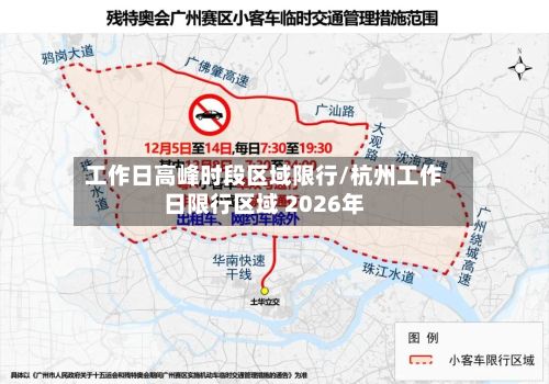 工作日高峰时段区域限行/杭州工作日限行区域 2026年