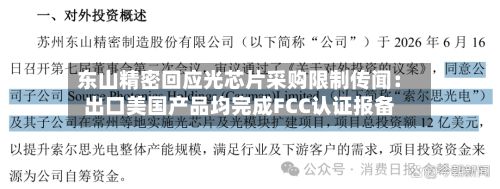东山精密回应光芯片采购限制传闻：出口美国产品均完成FCC认证报备