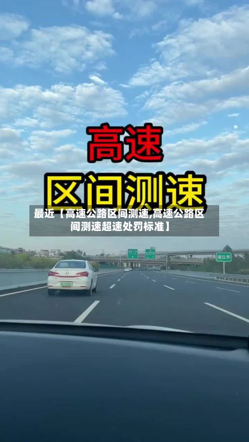 最近【高速公路区间测速,高速公路区间测速超速处罚标准】