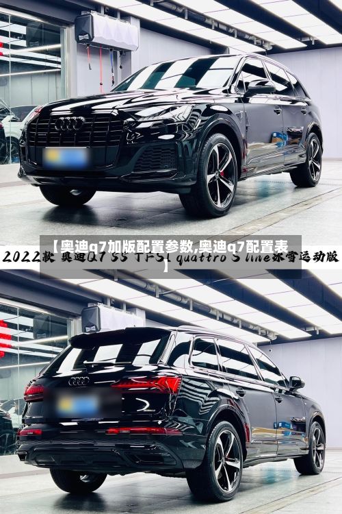 【奥迪q7加版配置参数,奥迪q7配置表】-第1张图片