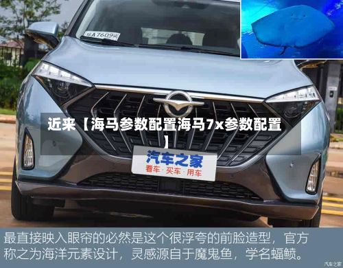近来【海马参数配置海马7x参数配置】