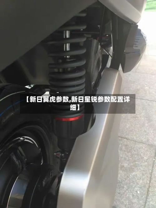 【新日翼虎参数,新日星锐参数配置详细】