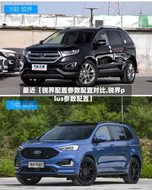 最近【锐界配置参数配置对比,锐界plus参数配置】