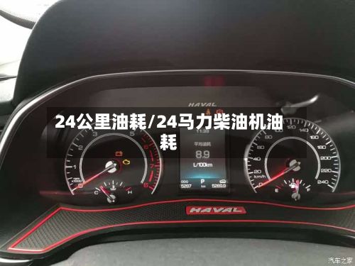 24公里油耗/24马力柴油机油耗