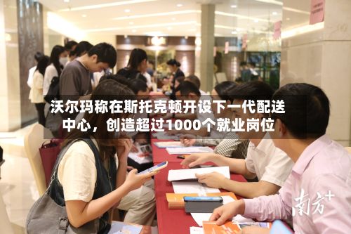 沃尔玛称在斯托克顿开设下一代配送中心，创造超过1000个就业岗位