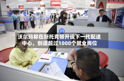 沃尔玛称在斯托克顿开设下一代配送中心，创造超过1000个就业岗位-第2张图片