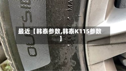 最近【韩泰参数,韩泰K115参数】-第2张图片