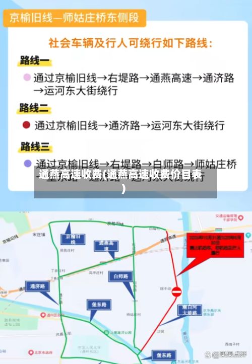 通燕高速收费(通燕高速收费价目表)-第3张图片