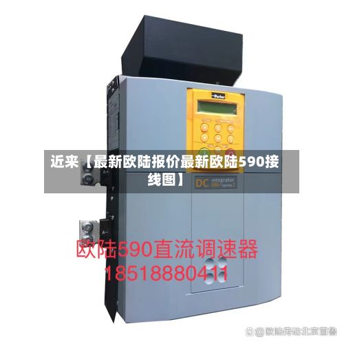 近来【最新欧陆报价最新欧陆590接线图】-第3张图片