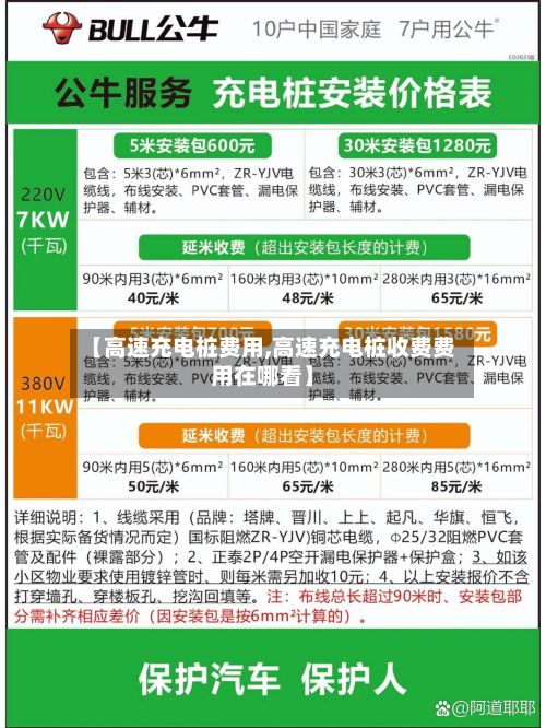 【高速充电桩费用,高速充电桩收费费用在哪看】