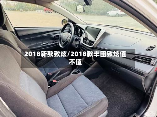 2018新款致炫/2018款丰田致炫值不值
