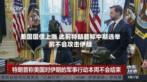 美国国债上涨 此前特朗普称中期选举前不会攻击伊朗-第2张图片