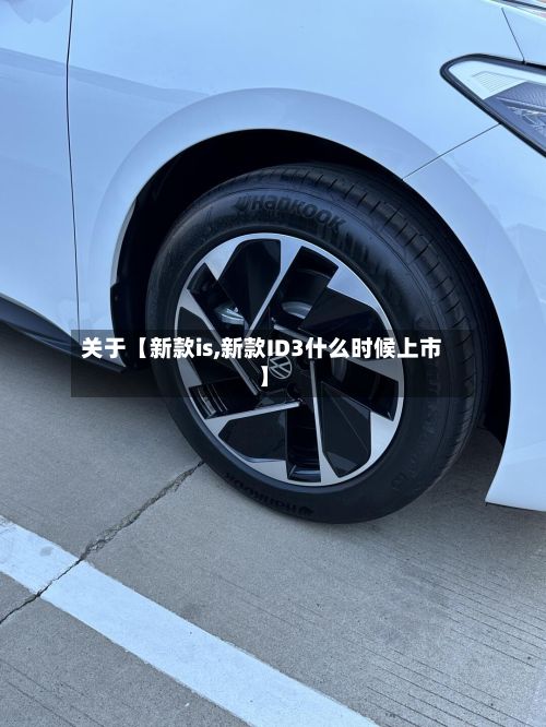 关于【新款is,新款ID3什么时候上市】-第3张图片