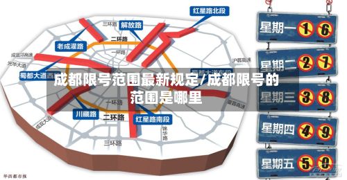 成都限号范围最新规定/成都限号的范围是哪里