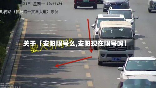关于【安阳限号么,安阳现在限号吗】-第3张图片