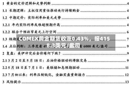 COMEX黄金期货收涨0.43%，报4158.3美元/盎司