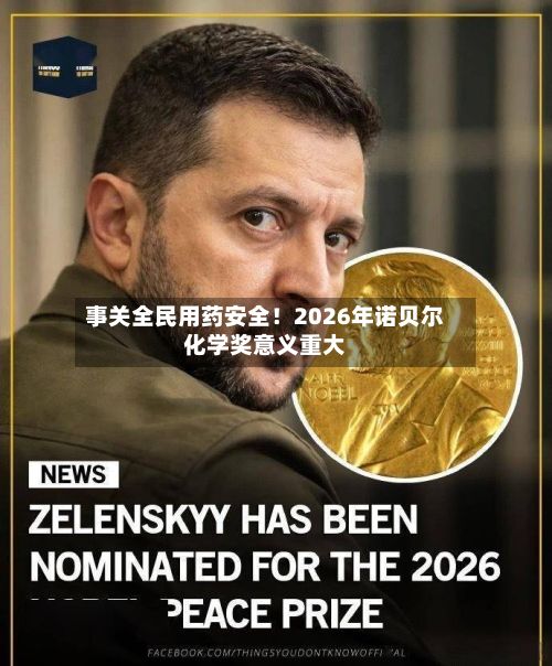事关全民用药安全！2026年诺贝尔化学奖意义重大