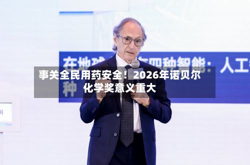 事关全民用药安全!2026年诺贝尔化学奖意义重大-第3张图片