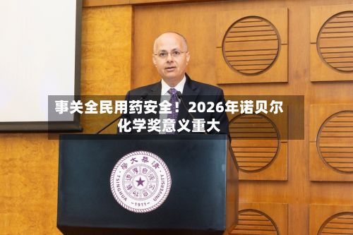 事关全民用药安全!2026年诺贝尔化学奖意义重大-第2张图片