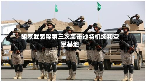 胡塞武装称第三次袭击沙特机场和空军基地