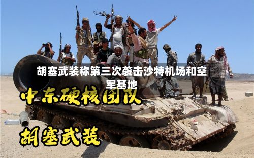 胡塞武装称第三次袭击沙特机场和空军基地-第2张图片