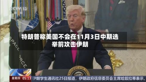 特朗普称美国不会在11月3日中期选举前攻击伊朗