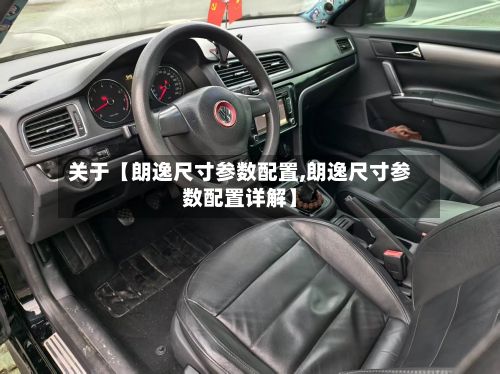 关于【朗逸尺寸参数配置,朗逸尺寸参数配置详解】-第1张图片