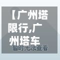 【广州塔限行,广州塔车辆限行】-第3张图片