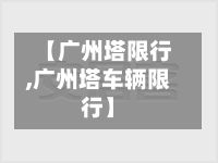 【广州塔限行,广州塔车辆限行】-第2张图片