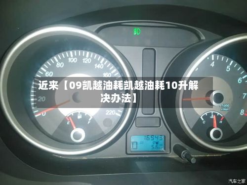 近来【09凯越油耗凯越油耗10升解决办法】-第3张图片