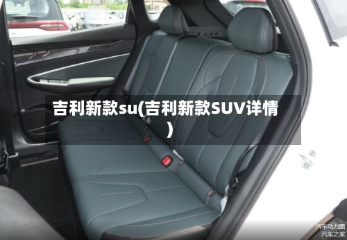 吉利新款su(吉利新款SUV详情)-第2张图片