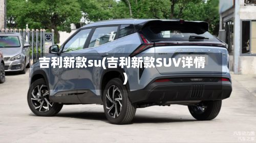 吉利新款su(吉利新款SUV详情)-第3张图片