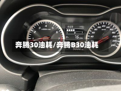 奔腾30油耗/奔腾B30油耗
