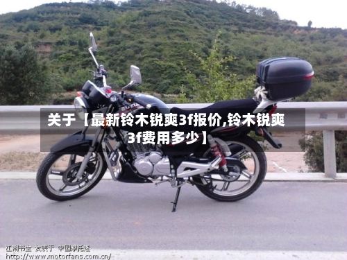 关于【最新铃木锐爽3f报价,铃木锐爽3f费用多少】