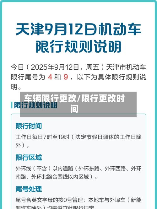 车辆限行更改/限行更改时间-第3张图片