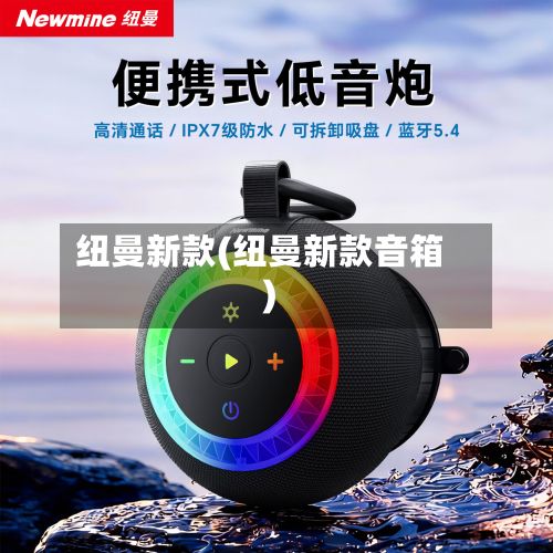 纽曼新款(纽曼新款音箱)-第3张图片