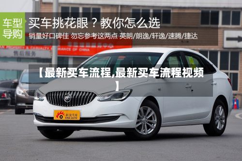 【最新买车流程,最新买车流程视频】
