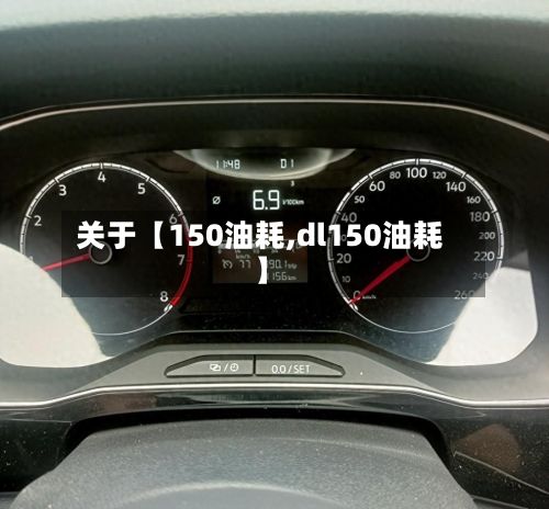 关于【150油耗,dl150油耗】-第2张图片