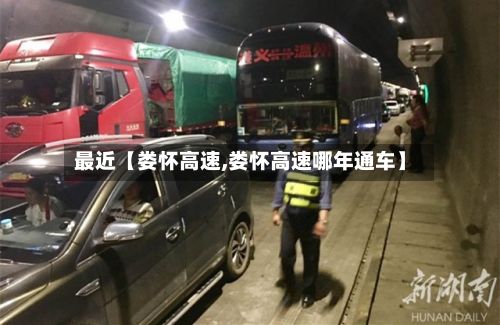 最近【娄怀高速,娄怀高速哪年通车】-第2张图片
