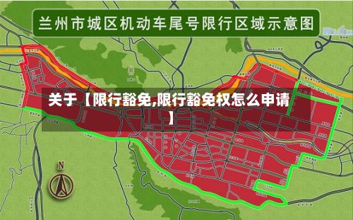 关于【限行豁免,限行豁免权怎么申请】