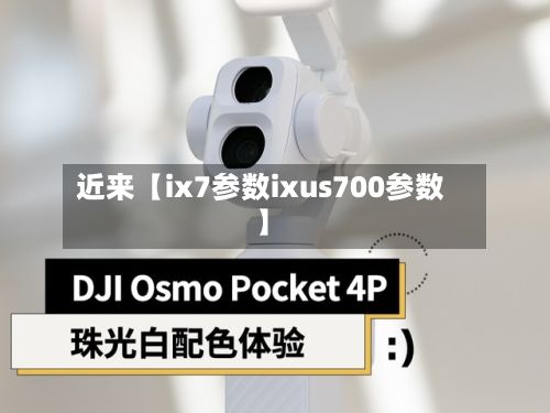 近来【ix7参数ixus700参数】