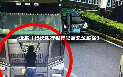 近来【行长限行银行限高怎么解除】